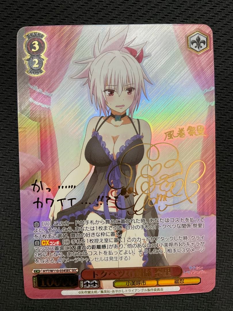 トクベツな関係　祭里　SEC サイン