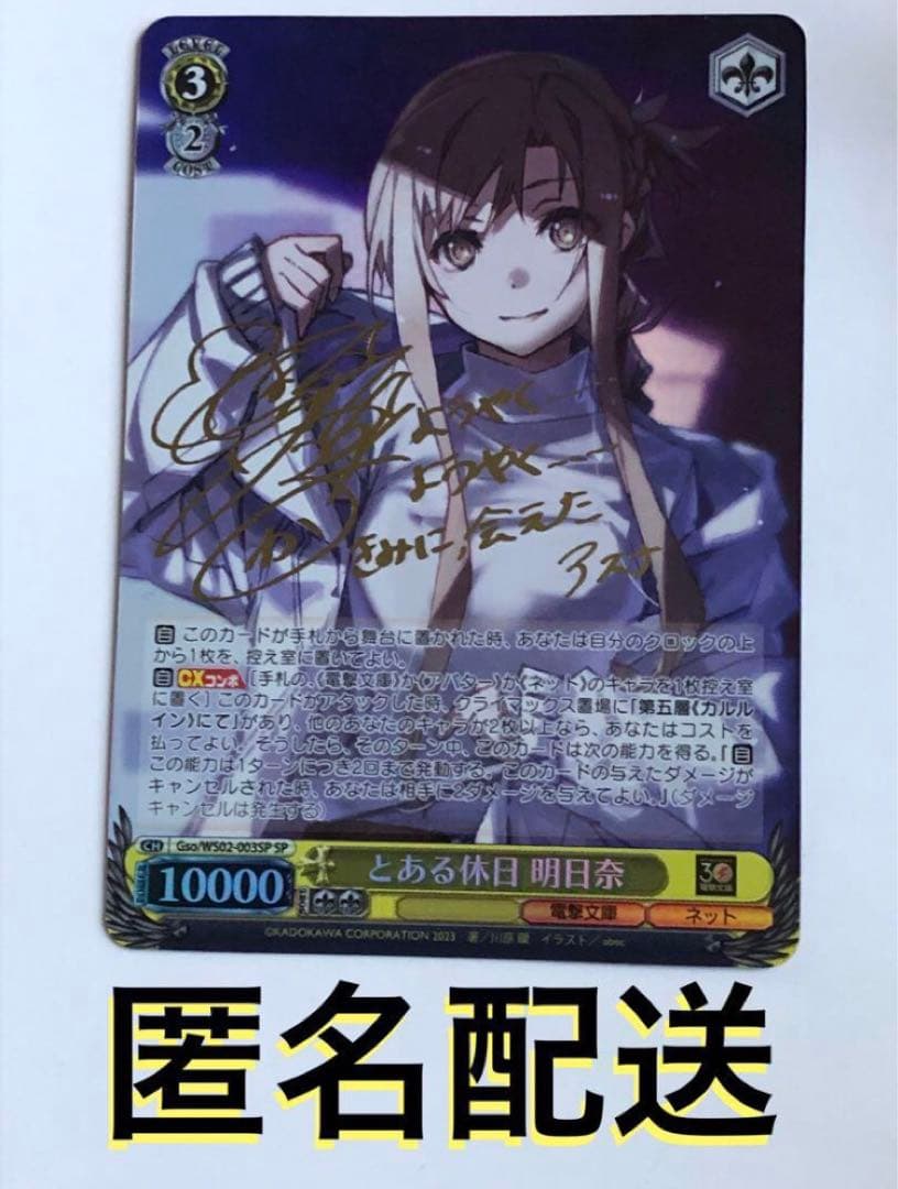 SAO ソードアートオンライン とある休日　サイン　SP 箔押し　明日奈 アスナ