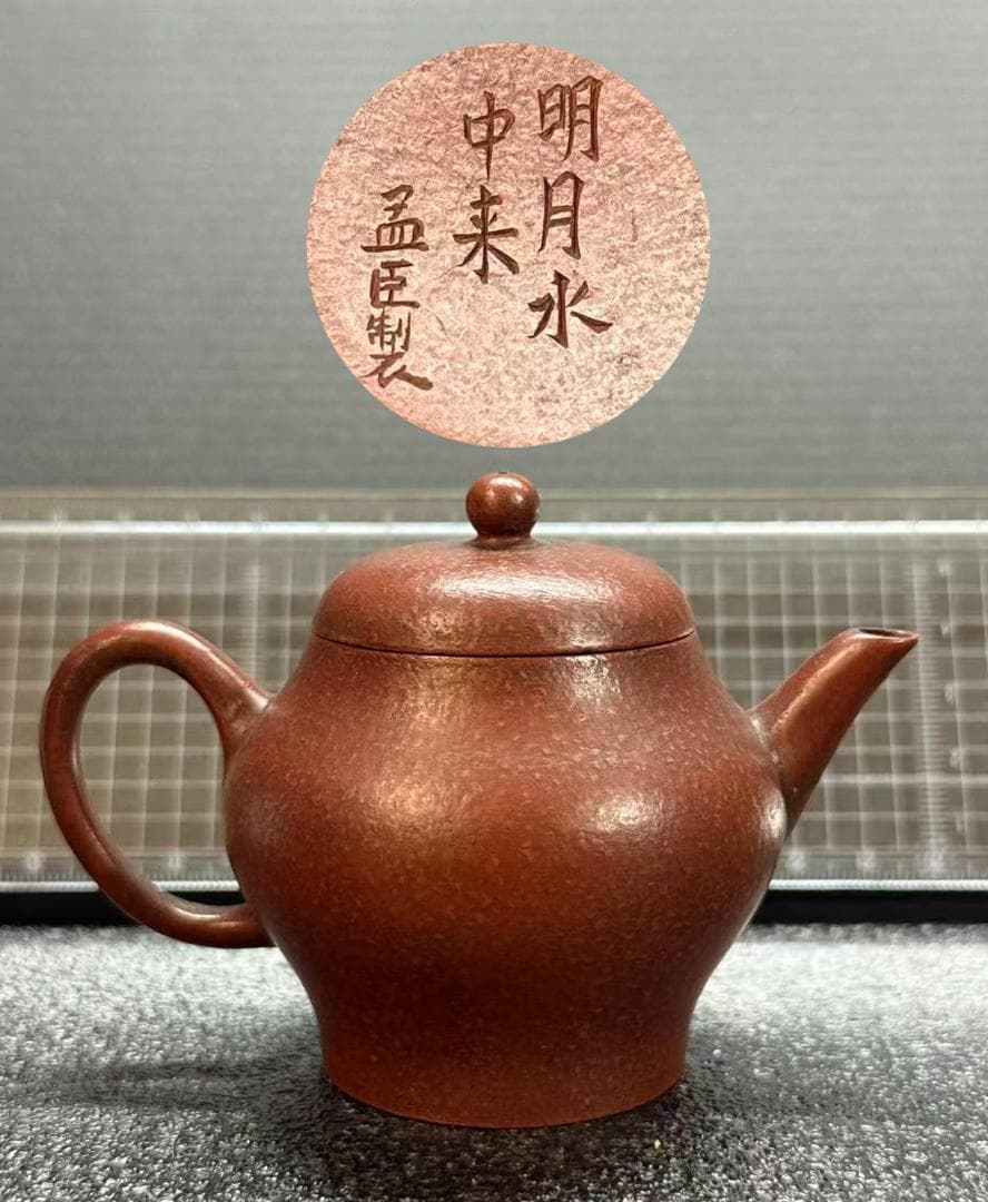 【孟臣 底款 刻漢詩 明月水中来】紫砂壷 朱泥 段泥 煎茶道具 急須 単孔口