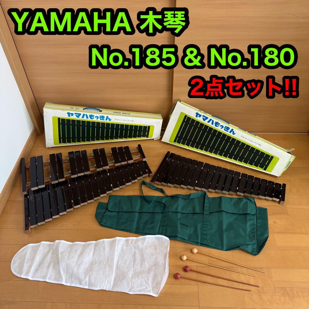 YAMAHA ヤマハ 木琴 No.185 No.180 2点セット 打楽器
