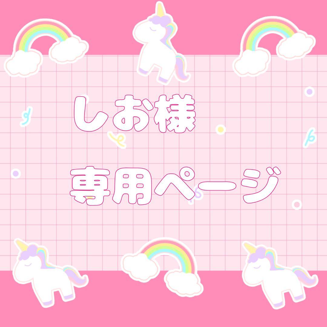 しおページです