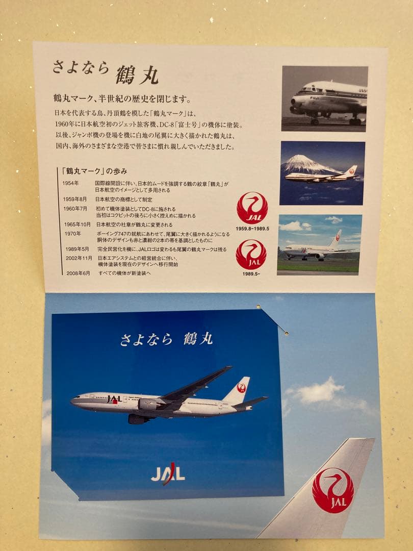 JAL 「さよなら鶴丸」　最終便搭乗記念