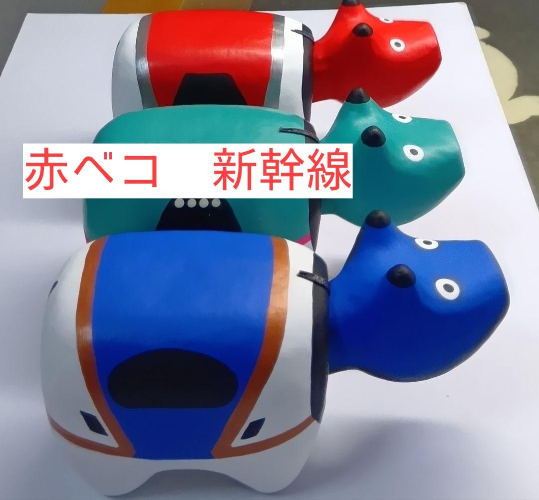 炎*い様 新品　野沢民芸　赤ベコ　新幹線　3号　3個セット
