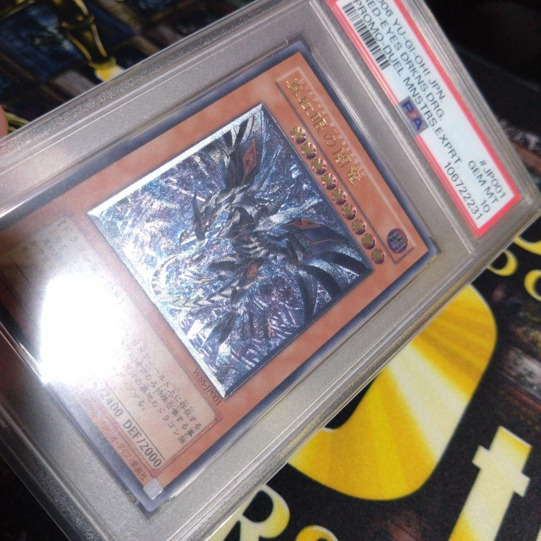 週末限定セール！　レッドアイズ・ダークネスメタルドラゴン　レリーフ　PSA10