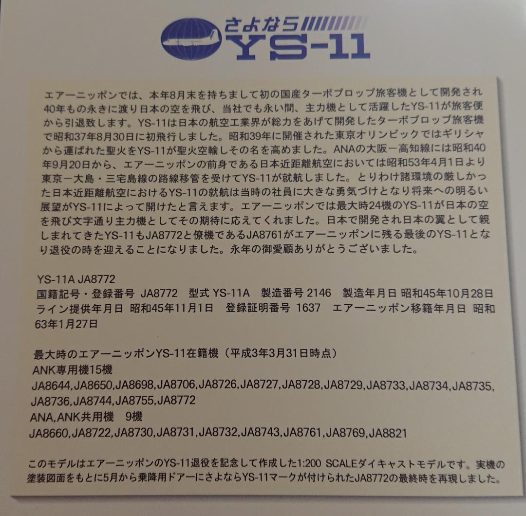 ANKエアーニッポン YS-11 JA8772 1/200 モデルプレーン