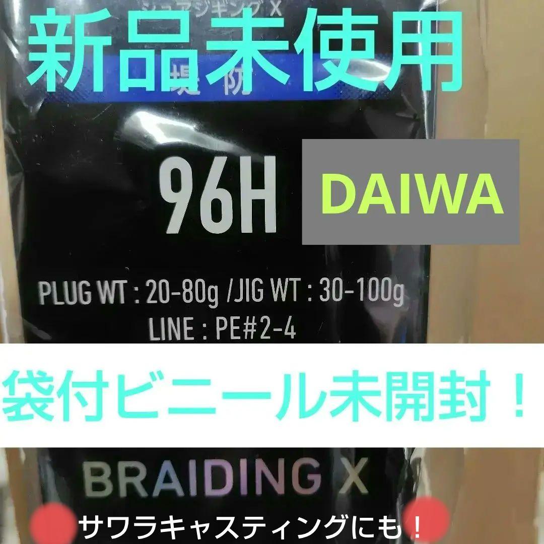 (新品、未使用) BRAIDING X 96H