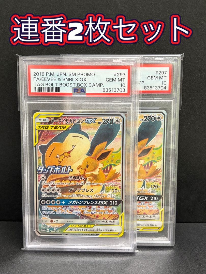 ポケモンカード　イーブイ&カビゴンgxプロモPSA10 連番2枚