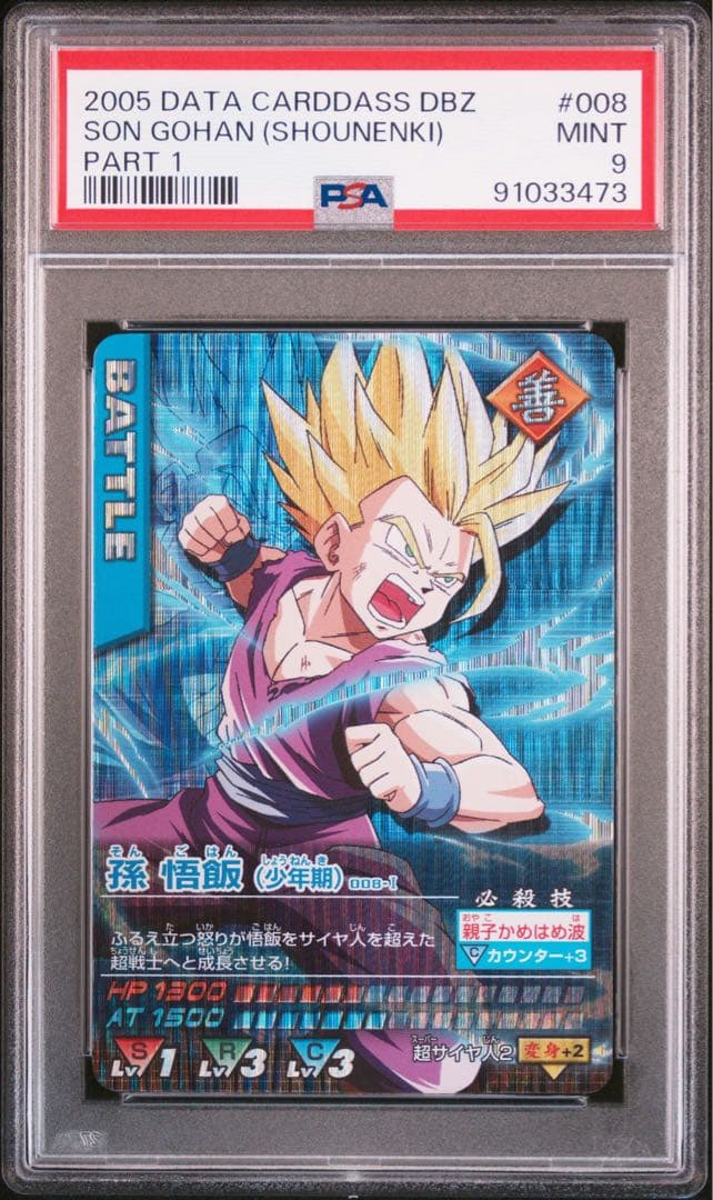 PSA9 孫悟飯 少年期 激レア ドラゴンボールデータカードダス　鑑定品