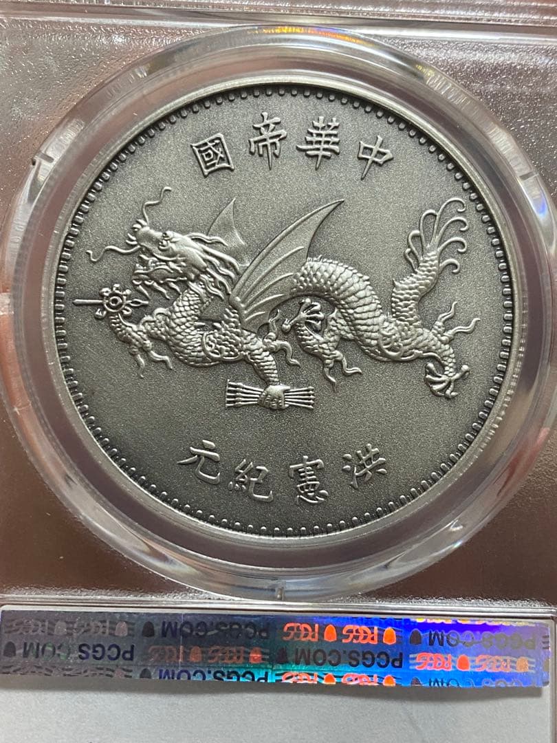 中華民国記念幣 PCGS PR69 （2019）袁世凱 飛龍