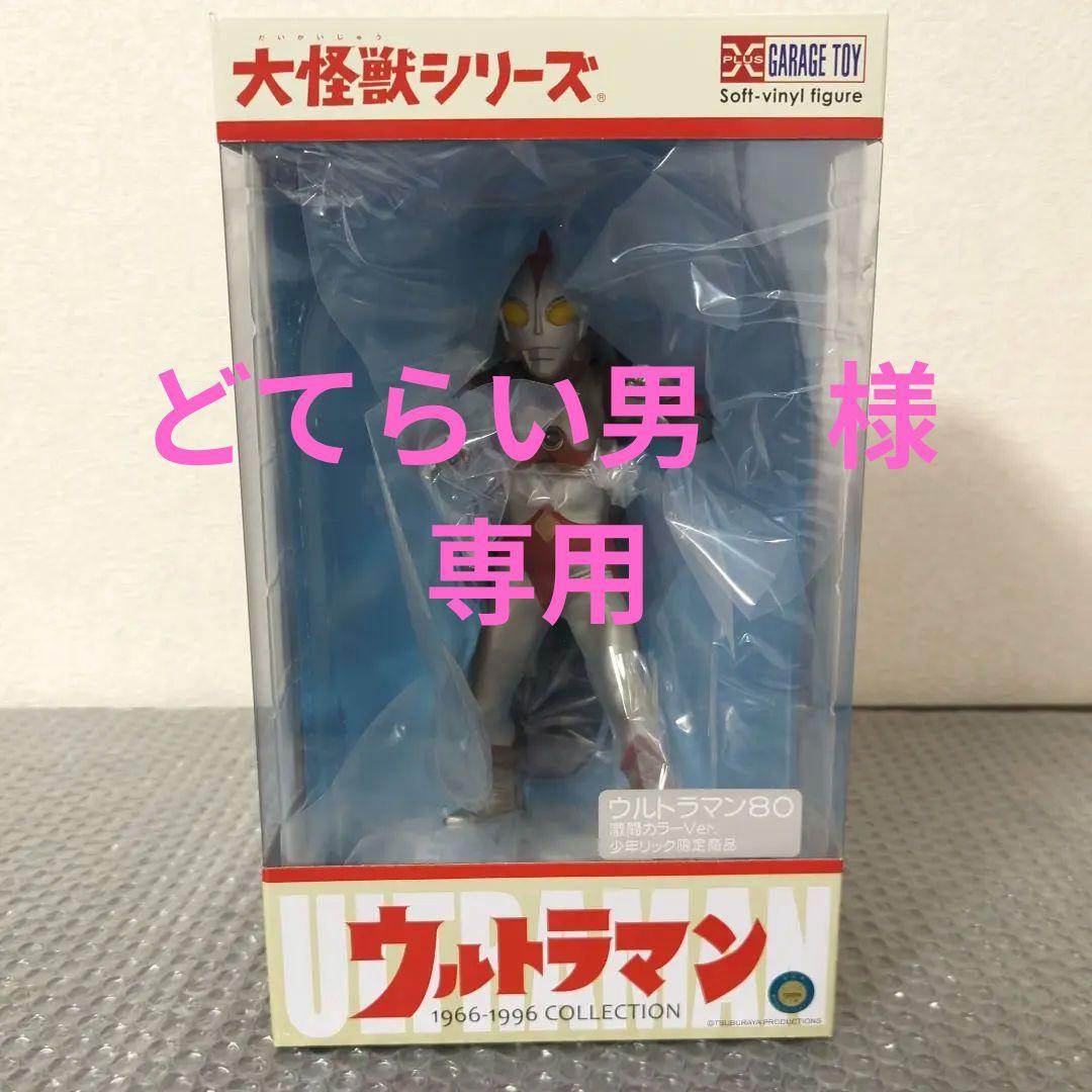 ※専用【未使用】大怪獣シリーズ ウルトラマン80 激闘カラーVer. 少年リック