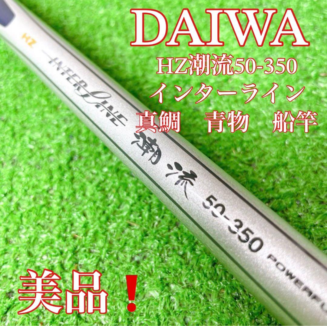 美品！ダイワ　HZ潮流50-350 インターライン　真鯛　青物　船竿