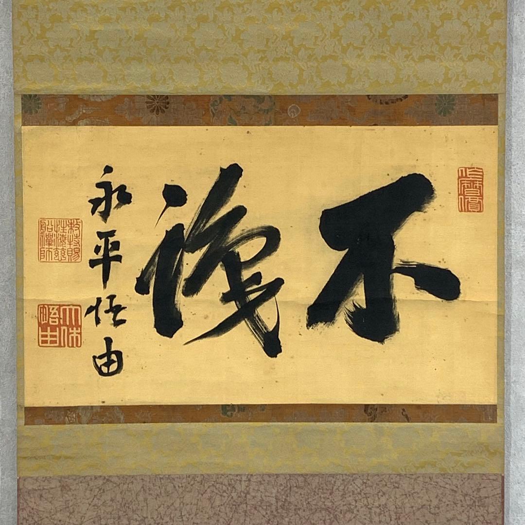 掛軸 森田悟由 不識 箱なし 書 禅語 茶掛 茶道具 横物 永平寺 3-71