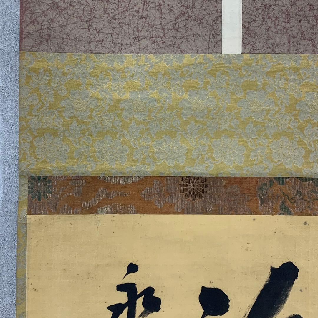 掛軸 森田悟由 不識 箱なし 書 禅語 茶掛 茶道具 横物 永平寺 3-71