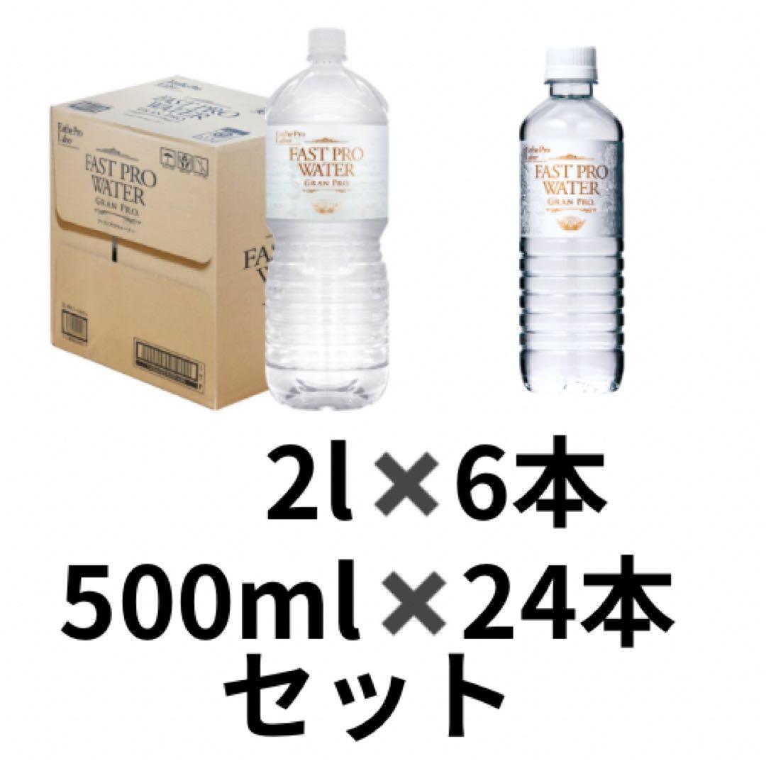 まとめ買い！ファストプロウォーター 2L×6本・500ml×24本セット