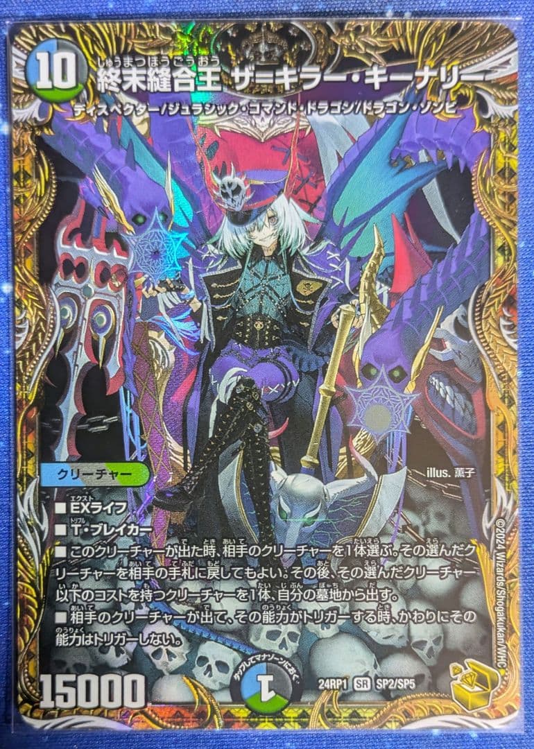 終末縫合王　ザキラーキーナリー　金