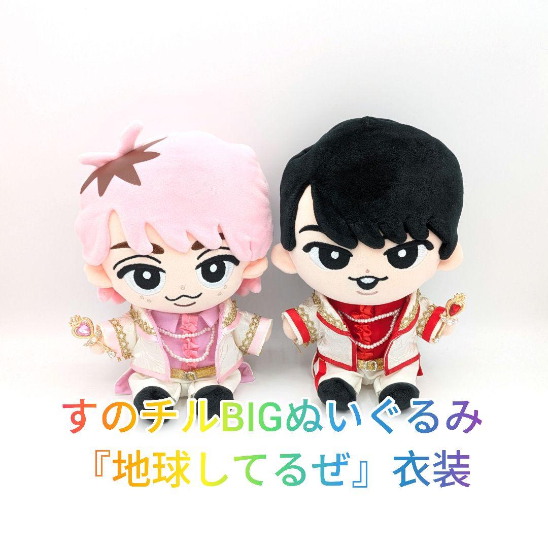 すのチルBIGぬいぐるみ『地球してるぜ』衣装　1着