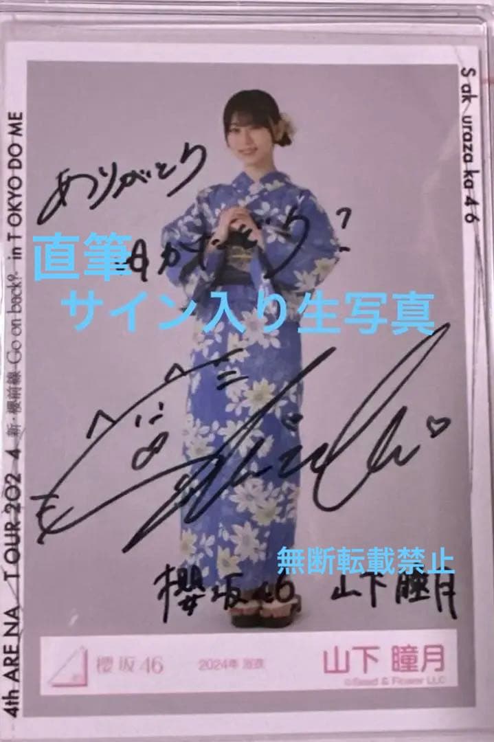 t*i様 櫻坂46 山下瞳月 直筆サイン 生写真 浴衣衣装 東京ドーム