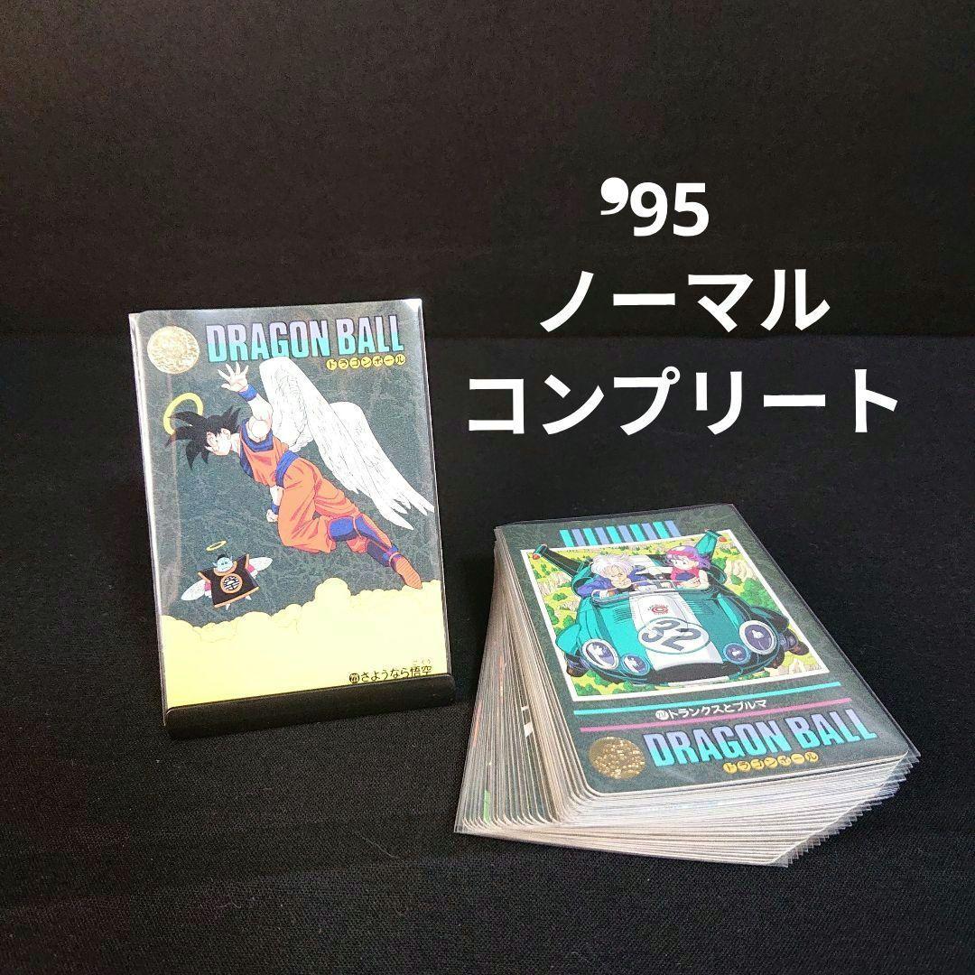 ドラゴンボール カードダス ビジュアルアドベンチャー 95 ノーマル コンプ
