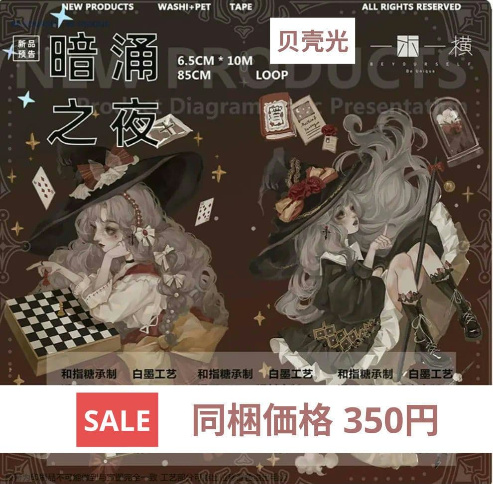 ☆SALE☆J112＃暗涌之夜(贝壳光)一木一横切り売り海外人物マステ女の子