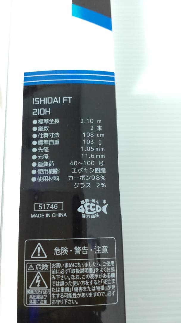 中古 美品　アルファタックル　イシダイFT　210H　ハス サンバソウ イシダイ