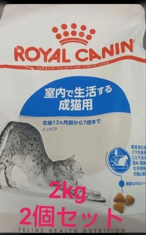 【新品未使用品】ロイヤルカナン　インドア　室内で生活する成猫用　2kg 2袋