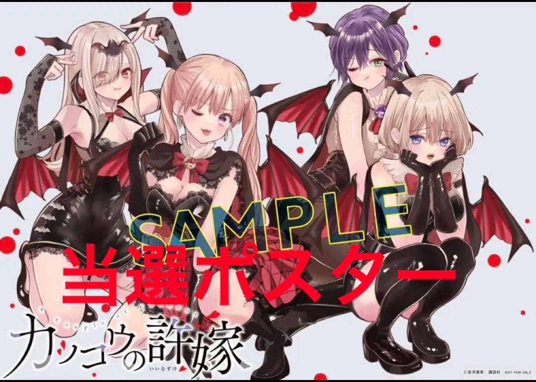 カッコウの許嫁 当選 ポスター
