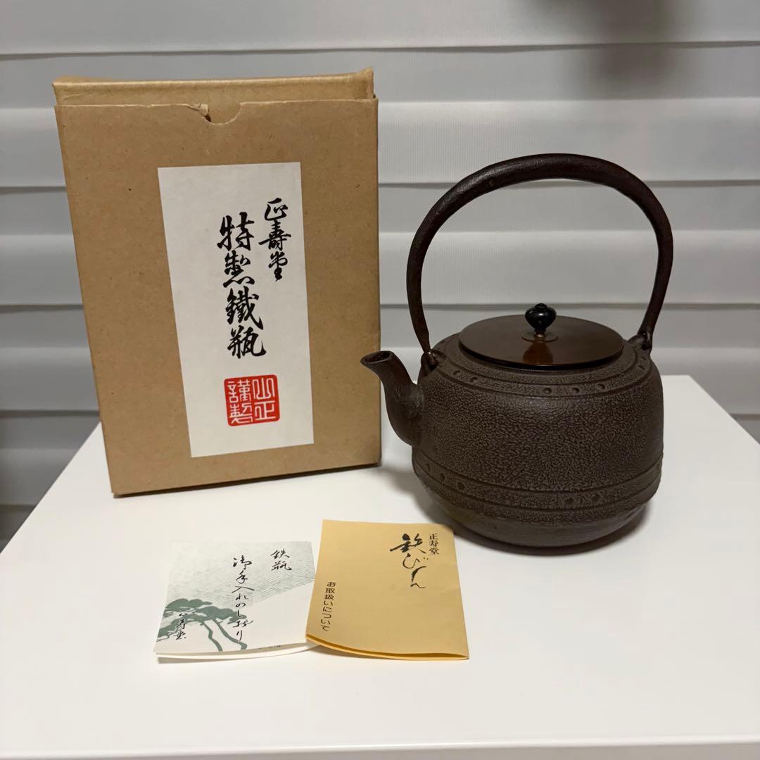 【未使用保管品】正寿堂 特製鉄瓶 鐵瓶 高橋敬典