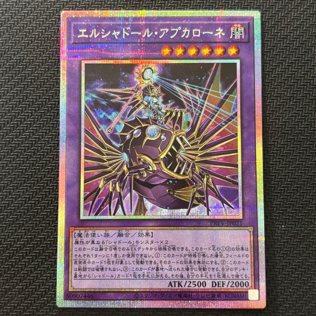 遊戯王 エルシャドール・アプカローネ プリズマ プリシク