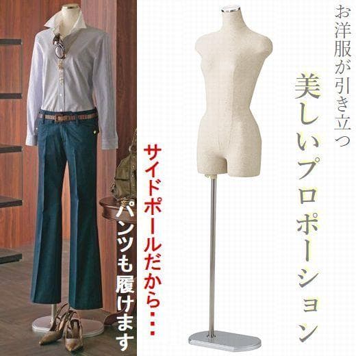 新品■美スタイルボディートルソー婦人9号Mステン調■パンツ対応片足ポールマネキン