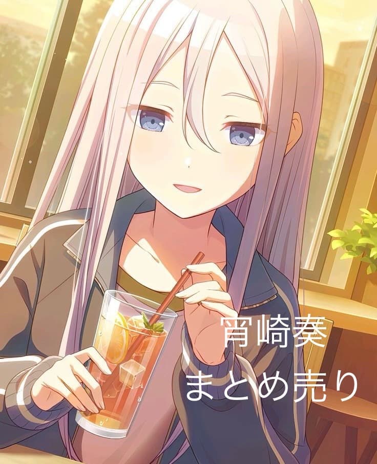 宵崎奏 まとめ売り