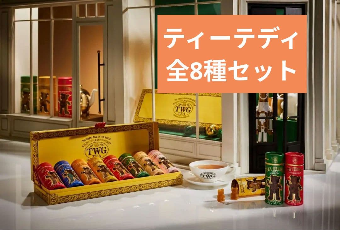 【一点限定】 TWG Tea ティーテディ テイスター クリスマス 8種セット