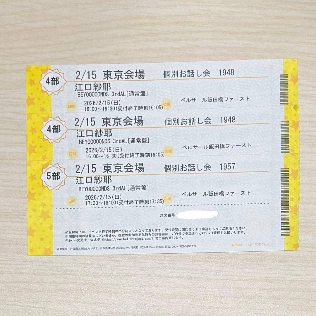 BEYOOOOONDS 3rdアルバム 個別お話し会 2/15 江口紗耶