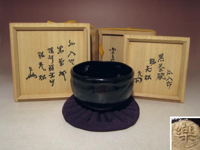 初20%off20日迄☆楽十二代弘入 黒茶碗【老松】☆惺斎・即中斎箱書☆u622