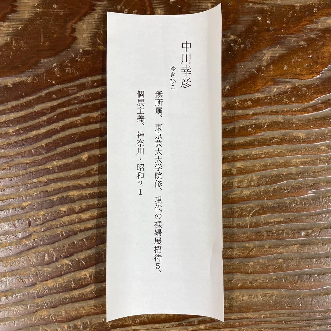 美品 掛け軸 中川幸彦作「牡丹」四季花 共箱 太巻き付 美術年鑑掲載