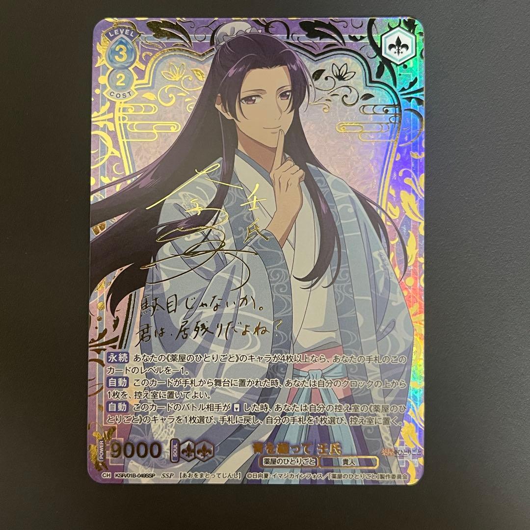 ヴァイスシュヴァルツブラウ　薬屋のひとりごと 青を纏って 壬氏 SSP サイン