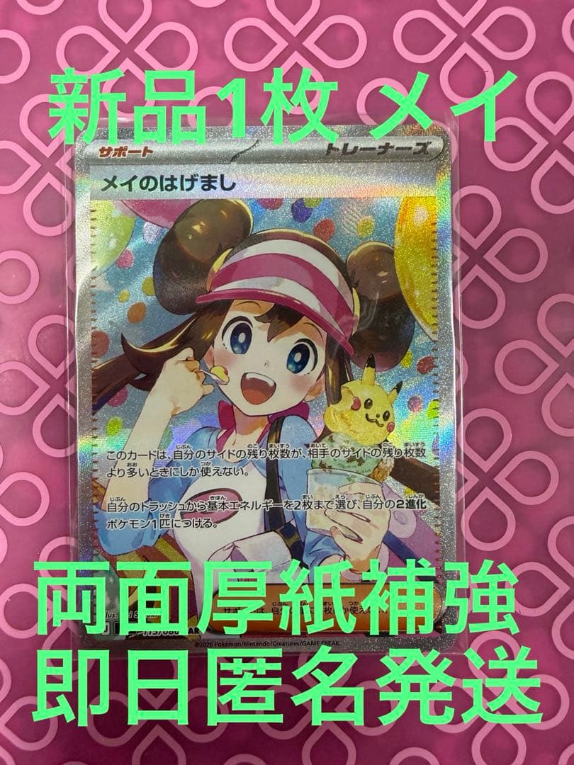 新品 １枚 メイのはげまし SAR ムニキス ポケカ ポケモンカード