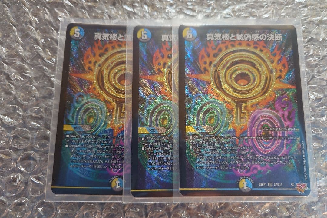 デュエマ　真気楼と誠偽感の決断　パーフェクトペテンシー　3枚