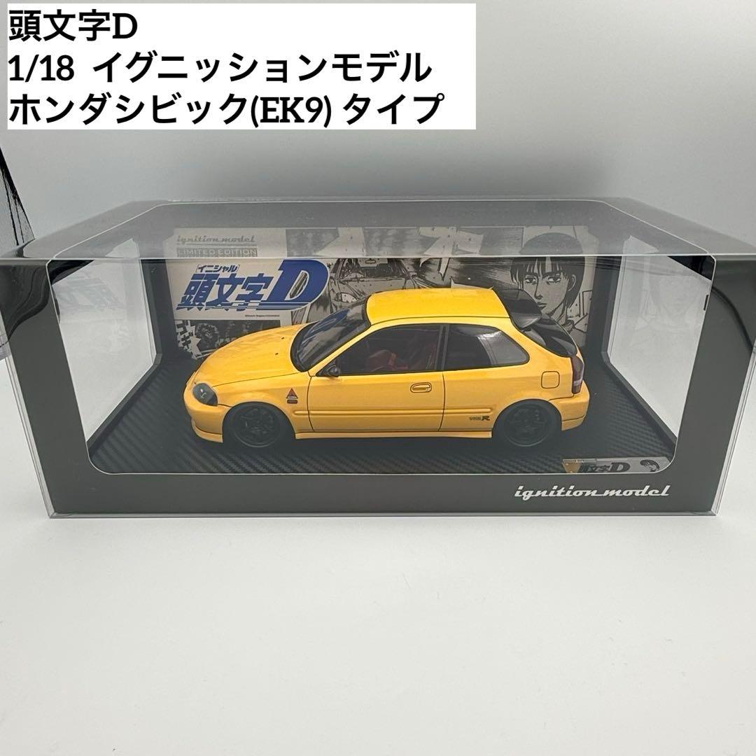 頭文字D 1/18 イグニッションモデル ホンダシビック(EK9) タイプR
