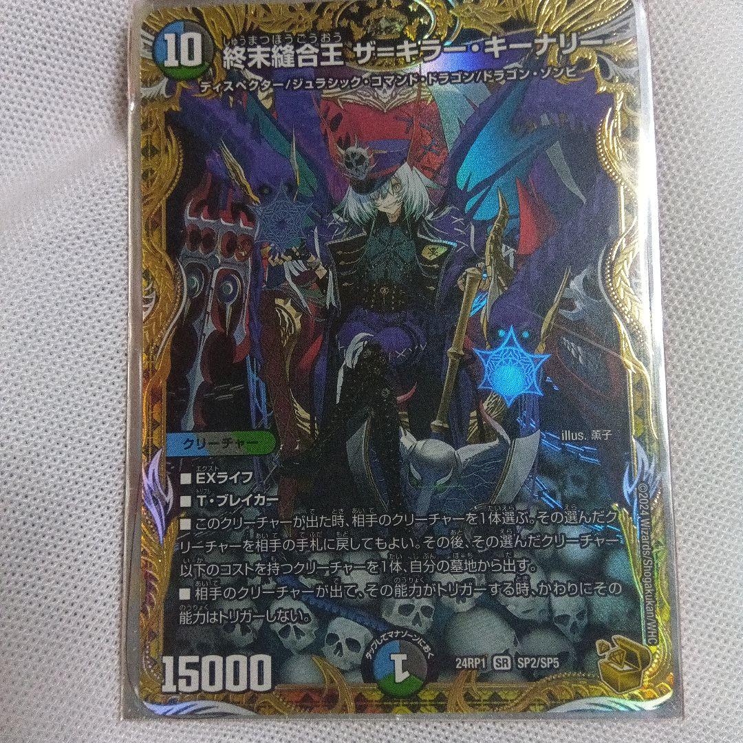 終末の縫合王　ザ=キラー・キーナリー 金トレジャー　 デュエルマスターズ