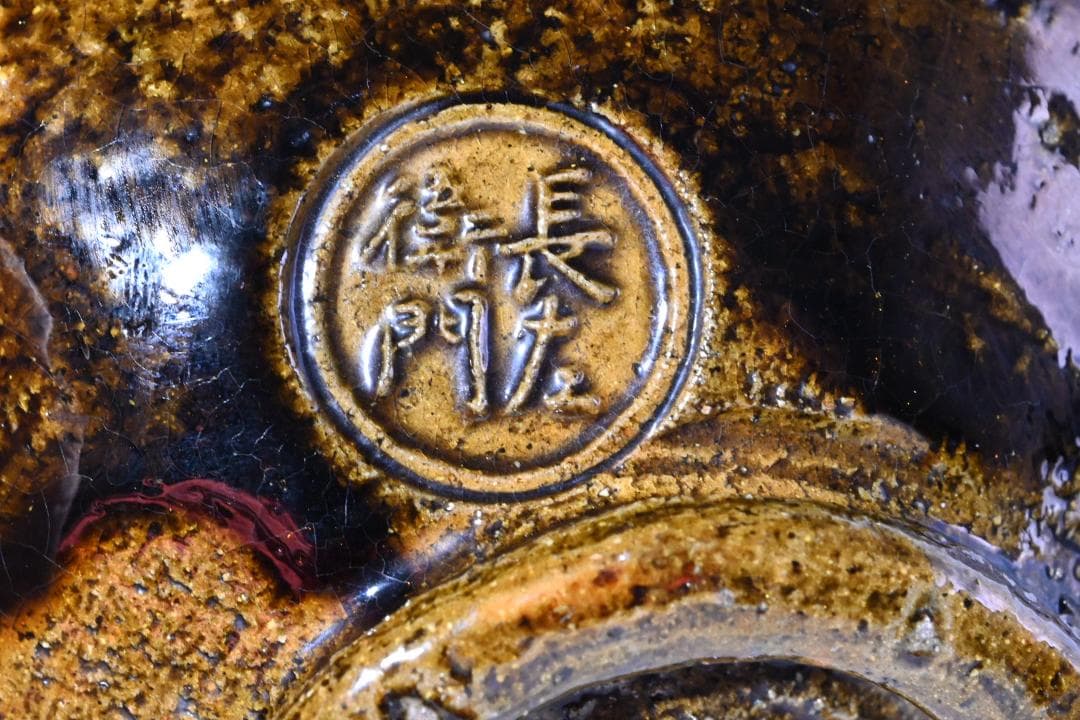 【真作保証】九代 大樋長左衛門 造 飴釉 茶碗 共箱 茶道具 茶碗