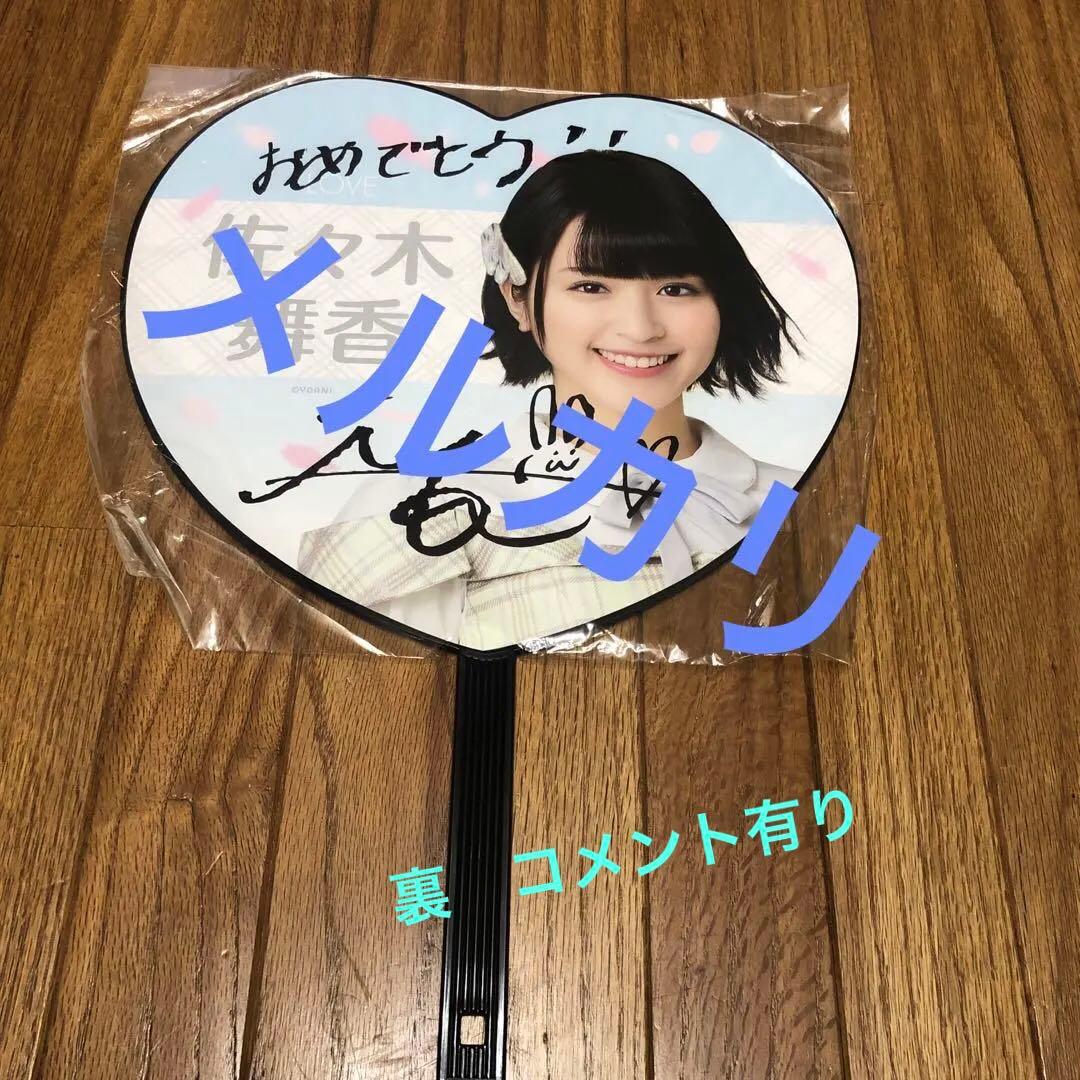 イコラブ　佐々木舞香　直筆サイン　うちわ　いらないツインテール　イコールラブ