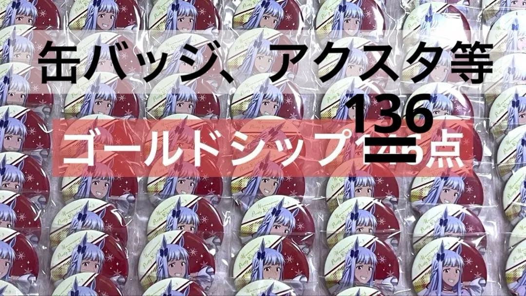 【136点】お得セット❣️ウマ娘　ゴールドシップ　まとめ売り　ゴルシ