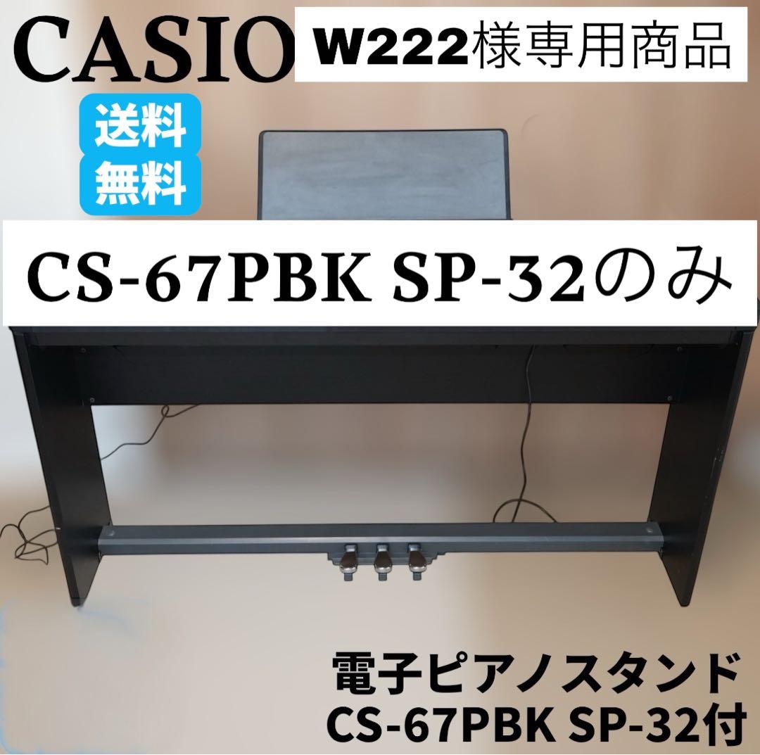 【W222】CASIO CS-67PBK スタンド単体