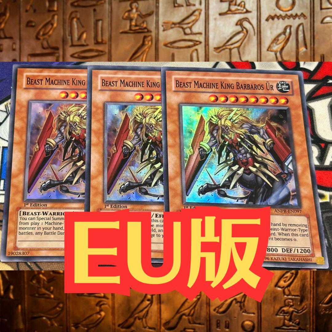 遊戯王 EU版 1st 獣神機王バルバロスUr スーパーレア ANPR 3枚