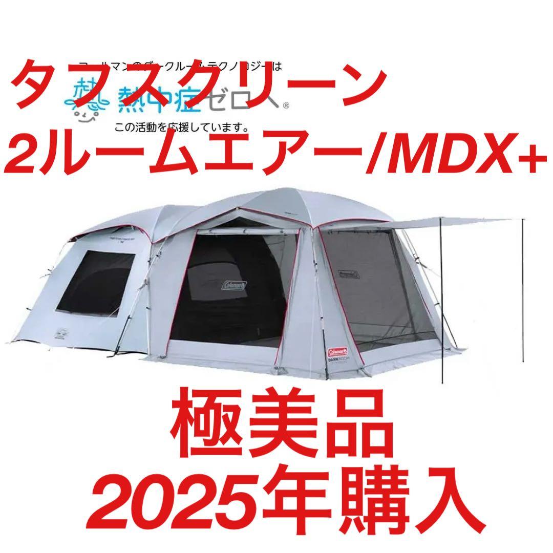 【極美品】コールマン タフスクリーン2ルームエアーMDX+