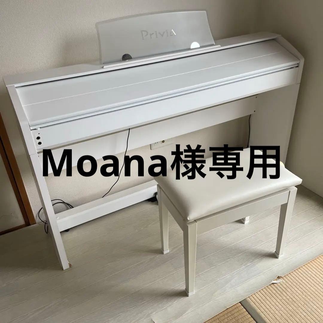 【Moana】Privia 電子ピアノ 88鍵 3ペダル　高低自在椅子付き