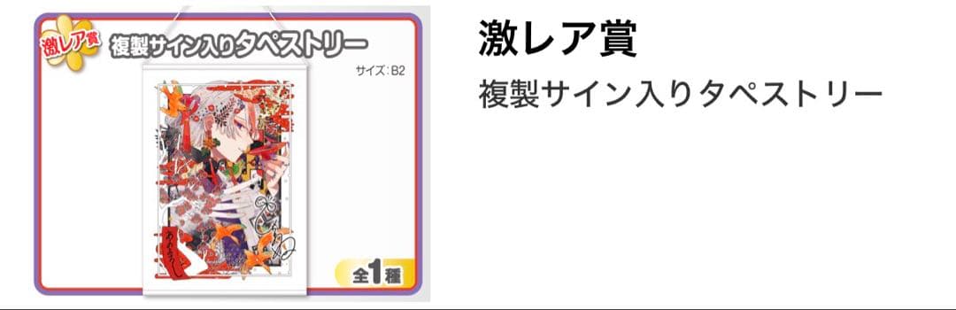 ウェブポン しらまめ 激レア賞 複製サイン入りタペストリー
