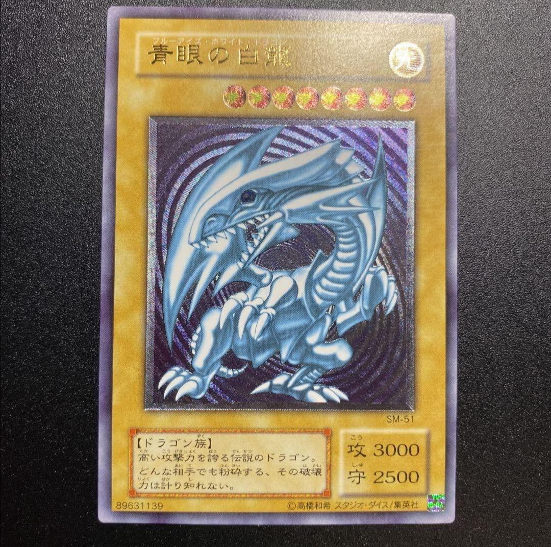 【期間限定出品】青眼の白龍 SM-51 おまけ付き