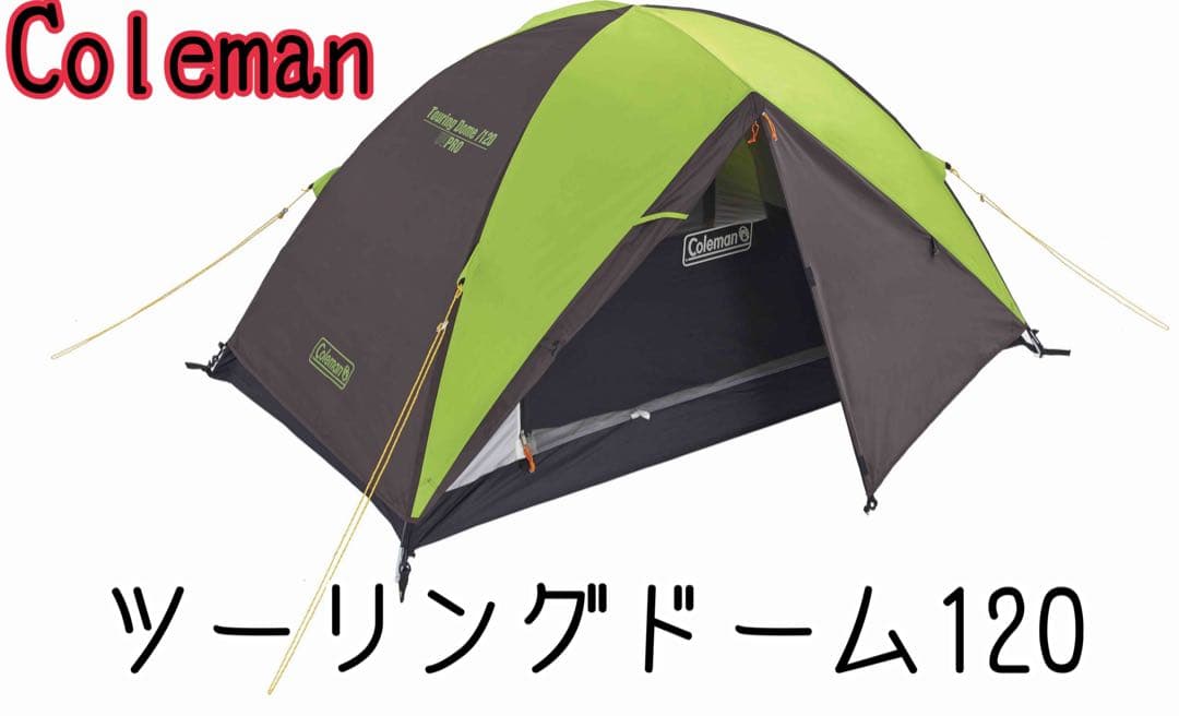 【極美品】コールマンツーリングドーム120 ソロキャンプ　廃盤　貴重