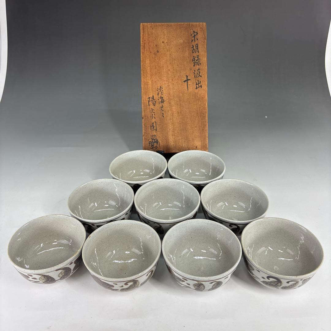 【茶道具】膳所焼　宗胡録汲出九客（共箱）★送料込★